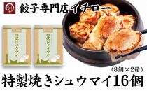 【ギョーザ専門店イチロー】特製焼きシュウマイ16個（8個×2箱）
