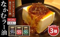 なかむラー油　三種　基本のAセット【調味料&nbsp;食品&nbsp;加工食品&nbsp;人気&nbsp;油&nbsp;あぶら&nbsp;食用油&nbsp;植物油&nbsp;ごま油&nbsp;その他食用油&nbsp;ラー油&nbsp;辛味&nbsp;仙台市&nbsp;簡単&nbsp;風味&nbsp;料理の素&nbsp;和食&nbsp;&nbsp;&nbsp;ギフト&nbsp;プレゼント】