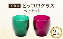 【玉虫塗】ピッコログラスペア　【 キッチン用品 キッチングッズ 食器 日本酒 おちょこ 食前酒 ジュース カトラリー 結婚記念 プレゼント お祝い 贈り物 ペアグラス 】