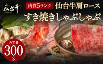 肉質最高5ランク 仙台牛 肩ロース すき焼き しゃぶしゃぶ 300g　【 お肉 牛肉 すき焼き用 しゃぶしゃぶ用 ブランド牛 贈答用 宮城県産 国産 日本産 国産牛 プレゼント 贈り物 】