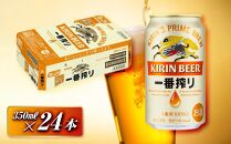 キリン&nbsp;一番搾り&nbsp;350ml×24本　【&nbsp;お酒&nbsp;アルコール&nbsp;アルコール飲料&nbsp;晩酌&nbsp;家飲み&nbsp;宅飲み&nbsp;飲み会&nbsp;集まり&nbsp;バーベキュー&nbsp;BBQ&nbsp;イベント&nbsp;飲み物&nbsp;缶ビール&nbsp;】&nbsp;●