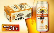 キリン&nbsp;一番搾り&nbsp;500ml×24本　【&nbsp;お酒&nbsp;アルコール&nbsp;アルコール飲料&nbsp;晩酌&nbsp;家飲み&nbsp;宅飲み&nbsp;飲み会&nbsp;集まり&nbsp;バーベキュー&nbsp;BBQ&nbsp;イベント&nbsp;飲み物&nbsp;缶ビール&nbsp;】&nbsp;●