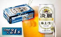 キリン&nbsp;淡麗極上〈生〉350ml×24本　【&nbsp;お酒&nbsp;アルコール&nbsp;アルコール飲料&nbsp;晩酌&nbsp;家飲み&nbsp;宅飲み&nbsp;飲み会&nbsp;集まり&nbsp;バーベキュー&nbsp;BBQ&nbsp;イベント&nbsp;飲み物&nbsp;缶ビール&nbsp;】&nbsp;●