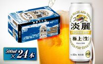キリン&nbsp;淡麗極上〈生〉500ml×24本　【&nbsp;お酒&nbsp;アルコール&nbsp;アルコール飲料&nbsp;晩酌&nbsp;家飲み&nbsp;宅飲み&nbsp;飲み会&nbsp;集まり&nbsp;バーベキュー&nbsp;BBQ&nbsp;イベント&nbsp;飲み物&nbsp;缶ビール&nbsp;】&nbsp;●