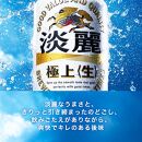 キリン 淡麗極上〈生〉500ml×48本　【 お酒 アルコール アルコール飲料 晩酌 家飲み 宅飲み 飲み会 集まり バーベキュー BBQ イベント 飲み物 缶ビール 】