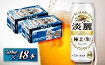 キリン 淡麗極上〈生〉500ml×48本　【 お酒 アルコール アルコール飲料 晩酌 家飲み 宅飲み 飲み会 集まり バーベキュー BBQ イベント 飲み物 缶ビール 】