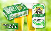 キリン 淡麗グリーンラベル 350ml×24本　【 お酒 ビール 缶ビール 晩酌 家飲み 宅飲み アルコール 休日 昼飲み 飲み会 バーベキュー BBQ 糖質70％オフ フルーティ 爽やか 糖質オフ 】 ●