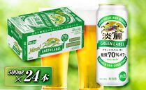 キリン&nbsp;淡麗グリーンラベル&nbsp;500ml×24本　【&nbsp;お酒&nbsp;ビール&nbsp;缶ビール&nbsp;晩酌&nbsp;家飲み&nbsp;宅飲み&nbsp;アルコール&nbsp;休日&nbsp;昼飲み&nbsp;飲み会&nbsp;バーベキュー&nbsp;BBQ&nbsp;糖質70％オフ&nbsp;フルーティ&nbsp;爽やか&nbsp;糖質オフ&nbsp;】&nbsp;●