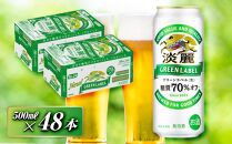 キリン 淡麗グリーンラベル 500ml×48本　【 お酒 ビール 缶ビール 晩酌 家飲み 宅飲み アルコール 休日 昼飲み 飲み会 バーベキュー BBQ 糖質70％オフ フルーティ 爽やか 糖質オフ 】