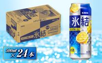 キリン&nbsp;氷結シチリア産レモン&nbsp;500ml×24本　【&nbsp;お酒&nbsp;アルコール&nbsp;アルコール飲料&nbsp;晩酌&nbsp;家飲み&nbsp;宅飲み&nbsp;飲み会&nbsp;集まり&nbsp;バーベキュー&nbsp;BBQ&nbsp;イベント&nbsp;飲み物&nbsp;柑橘系&nbsp;】&nbsp;●