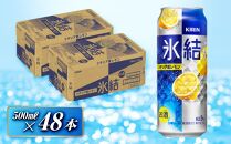 キリン 氷結シチリア産レモン 500ml×48本　【 お酒 アルコール アルコール飲料 晩酌 家飲み 宅飲み 飲み会 集まり バーベキュー BBQ イベント 飲み物 柑橘系 】