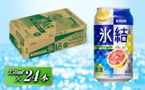 キリン&nbsp;氷結グレープフルーツ&nbsp;350ml×24本　【&nbsp;お酒&nbsp;アルコール&nbsp;アルコール飲料&nbsp;晩酌&nbsp;家飲み&nbsp;宅飲み&nbsp;飲み会&nbsp;集まり&nbsp;バーベキュー&nbsp;BBQ&nbsp;イベント&nbsp;飲み物&nbsp;柑橘系&nbsp;】&nbsp;●