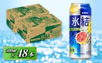 キリン 氷結グレープフルーツ 500ml×48本　【 お酒 アルコール アルコール飲料 晩酌 家飲み 宅飲み 飲み会 集まり バーベキュー BBQ イベント 飲み物 柑橘系 】