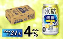 キリン&nbsp;氷結無糖レモン&nbsp;Alc.4％&nbsp;350ml×24本　【&nbsp;お酒&nbsp;アルコール&nbsp;アルコール飲料&nbsp;晩酌&nbsp;家飲み&nbsp;宅飲み&nbsp;飲み会&nbsp;集まり&nbsp;バーベキュー&nbsp;BBQ&nbsp;イベント&nbsp;飲み物&nbsp;柑橘系&nbsp;】&nbsp;●