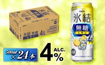 キリン 氷結無糖レモン Alc.4％ 500ml×24本　【 お酒 アルコール アルコール飲料 晩酌 家飲み 宅飲み 飲み会 集まり バーベキュー BBQ イベント 飲み物 柑橘系 】 ●