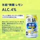 キリン 氷結無糖レモン Alc.4％ 500ml×48本　【 お酒 アルコール アルコール飲料 晩酌 家飲み 宅飲み 飲み会 集まり バーベキュー BBQ イベント 飲み物 柑橘系 】