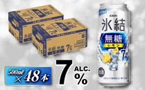 キリン 氷結無糖レモン Alc.7％ 500ml×48本　【 お酒 アルコール アルコール飲料 晩酌 家飲み 宅飲み 飲み会 集まり バーベキュー BBQ イベント 飲み物 柑橘系 】