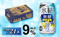 キリン&nbsp;氷結無糖レモン&nbsp;Alc.9％&nbsp;350ml×24本　【&nbsp;お酒&nbsp;アルコール&nbsp;アルコール飲料&nbsp;晩酌&nbsp;家飲み&nbsp;宅飲み&nbsp;飲み会&nbsp;集まり&nbsp;バーベキュー&nbsp;BBQ&nbsp;イベント&nbsp;飲み物&nbsp;柑橘系&nbsp;】&nbsp;●