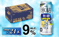 キリン&nbsp;氷結無糖レモン&nbsp;Alc.9％&nbsp;500ml×24本　【&nbsp;お酒&nbsp;アルコール&nbsp;アルコール飲料&nbsp;晩酌&nbsp;家飲み&nbsp;宅飲み&nbsp;飲み会&nbsp;集まり&nbsp;バーベキュー&nbsp;BBQ&nbsp;イベント&nbsp;飲み物&nbsp;柑橘系&nbsp;】&nbsp;●