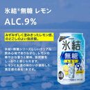 キリン 氷結無糖レモン Alc.9％ 500ml×48本　【 お酒 アルコール アルコール飲料 晩酌 家飲み 宅飲み 飲み会 集まり バーベキュー BBQ イベント 飲み物 柑橘系 】