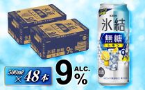 キリン 氷結無糖レモン Alc.9％ 500ml×48本　【 お酒 アルコール アルコール飲料 晩酌 家飲み 宅飲み 飲み会 集まり バーベキュー BBQ イベント 飲み物 柑橘系 】