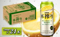 キリン 本搾りチューハイ グレープフルーツ 500ml×24本　【 お酒 アルコール アルコール飲料 晩酌 家飲み 宅飲み 飲み会 集まり バーベキュー BBQ イベント 飲み物 柑橘系 】 ●