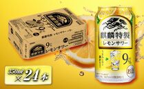 キリン&nbsp;麒麟特製レモンサワー&nbsp;Alc.9％&nbsp;350ml×24本　【&nbsp;お酒&nbsp;アルコール&nbsp;アルコール飲料&nbsp;晩酌&nbsp;家飲み&nbsp;宅飲み&nbsp;飲み会&nbsp;集まり&nbsp;バーベキュー&nbsp;BBQ&nbsp;イベント&nbsp;飲み物&nbsp;柑橘系&nbsp;】&nbsp;●