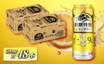 キリン 麒麟特製レモンサワー Alc.9％ 500ml×48本　【 お酒 アルコール アルコール飲料 晩酌 家飲み 宅飲み 飲み会 集まり バーベキュー BBQ イベント 飲み物 柑橘系 】