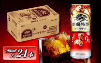 キリン&nbsp;麒麟特製コーラサワー&nbsp;Alc.9％&nbsp;500ml×24本　【&nbsp;お酒&nbsp;アルコール&nbsp;アルコール飲料&nbsp;晩酌&nbsp;家飲み&nbsp;宅飲み&nbsp;飲み会&nbsp;集まり&nbsp;バーベキュー&nbsp;BBQ&nbsp;イベント&nbsp;飲み物&nbsp;】&nbsp;●