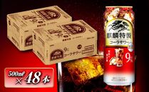 キリン 麒麟特製コーラサワー Alc.9％ 500ml×48本　【 お酒 アルコール アルコール飲料 晩酌 家飲み 宅飲み 飲み会 集まり バーベキュー BBQ イベント 飲み物 】