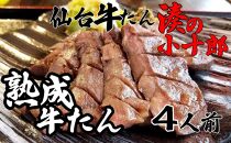 厚切り牛タン 4人前 480g 冷凍　【 焼肉 バーベキュー BBQ おうち焼肉 食べ物 食材 夕飯 休日 熟成 柔らかい 旨味 味付き牛タン 味付け牛タン 】