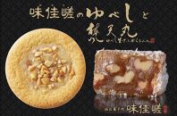 ゆべし詰合せと梵天丸のセット　【&nbsp;お菓子&nbsp;和菓子&nbsp;和スイーツ&nbsp;お茶のお供&nbsp;お茶うけ&nbsp;お茶菓子&nbsp;くるみゆべし&nbsp;化粧箱入り&nbsp;ソフトクッキー&nbsp;手土産&nbsp;お土産&nbsp;】