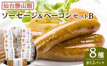 仙台勝山館 ソーセージ＆ベーコンセットB　【 加工品 朝食 朝ごはん ランチ つまみ お酒のあて ビールのおつまみ 無添加 無添加ソーセージ 国産豚肉使用 燻製 脂の旨味 】