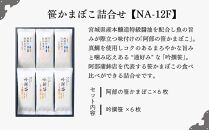 阿部蒲鉾店　笹かまぼこ詰合せ　NA-12F【練り物 魚介類 水産 食品 人気 おすすめ 送料無料】●