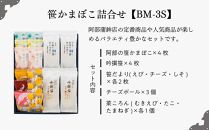 阿部蒲鉾店　笹かまぼこ詰合せ　BM-3S【練り物 魚介類 水産 食品 人気 おすすめ 送料無料】