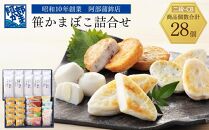 阿部蒲鉾店　笹かまぼこ詰合せ　二段-CB【練り物 魚介類 水産 食品 人気 おすすめ 送料無料】