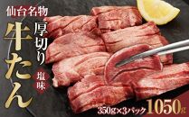 仙台名物 厚切り牛たん塩味 8mm 1,050g（350g×3P）【肉 お肉 にく 食品 人気 おすすめ 送料無料 ギフト】