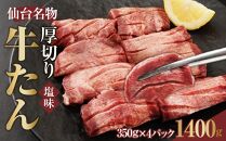 仙台名物 厚切り牛たん塩味 8mm 1,400g（350g×4P）【肉 お肉 にく 食品 人気 おすすめ 送料無料 ギフト】