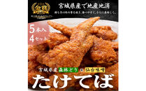 特製骨なし手羽先唐揚げ【たけてば】瞬間急速冷凍仕上げ(5本入×4セット）　【&nbsp;惣菜&nbsp;冷凍&nbsp;冷凍から揚げ&nbsp;つまみ&nbsp;お酒のあて&nbsp;おかず&nbsp;お弁当&nbsp;レンジ調理&nbsp;温めるだけ&nbsp;簡単調理&nbsp;時短&nbsp;ギフト&nbsp;お歳暮&nbsp;贈答品&nbsp;】