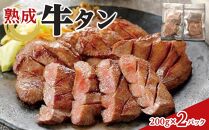 熟成牛タン 200g×2P 400g　【お肉 牛肉 お肉 にく 食品 仙台 人気 おすすめ 送料無料 ギフト】