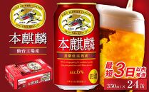 【仙台工場産】キリン 本麒麟 350ml×24缶　1ケース【キリン お酒 アルコール アルコール飲料 晩酌 家飲み 宅飲み 飲み会 集まり バーベキュー BBQ イベント 飲み物 缶ビール 】 ●