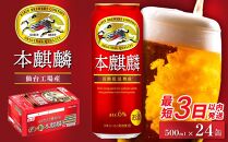 【仙台工場産】キリン 本麒麟 500ml×24缶 1ケース【キリン お酒 アルコール アルコール飲料 晩酌 家飲み 宅飲み 飲み会 集まり バーベキュー BBQ イベント 飲み物 缶ビール 】 ●