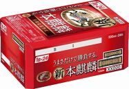 【仙台工場産】キリン&nbsp;本麒麟&nbsp;500ml×24缶&nbsp;1ケース【キリン&nbsp;お酒&nbsp;アルコール&nbsp;アルコール飲料&nbsp;晩酌&nbsp;家飲み&nbsp;宅飲み&nbsp;飲み会&nbsp;集まり&nbsp;バーベキュー&nbsp;BBQ&nbsp;イベント&nbsp;飲み物&nbsp;缶ビール&nbsp;】&nbsp;●