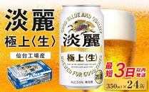 【仙台工場産】キリン 淡麗 350ml×24缶 1ケース【キリン お酒 アルコール アルコール飲料 晩酌 家飲み 宅飲み 飲み会 集まり バーベキュー BBQ イベント 飲み物 缶ビール 】 ●