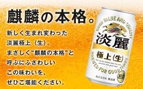 【仙台工場産】キリン&nbsp;淡麗&nbsp;350ml×24缶&nbsp;1ケース【キリン&nbsp;お酒&nbsp;アルコール&nbsp;アルコール飲料&nbsp;晩酌&nbsp;家飲み&nbsp;宅飲み&nbsp;飲み会&nbsp;集まり&nbsp;バーベキュー&nbsp;BBQ&nbsp;イベント&nbsp;飲み物&nbsp;缶ビール&nbsp;】&nbsp;●