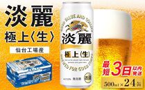【仙台工場産】キリン 淡麗 500ml×24缶 1ケース【キリン お酒 アルコール アルコール飲料 晩酌 家飲み 宅飲み 飲み会 集まり バーベキュー BBQ イベント 飲み物 缶ビール 】 ●