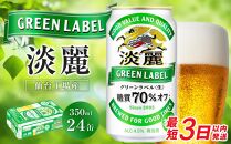 【仙台工場産】キリン&nbsp;淡麗グリーンラベル&nbsp;350ml×24缶&nbsp;1ケース【キリン&nbsp;お酒&nbsp;アルコール&nbsp;アルコール飲料&nbsp;晩酌&nbsp;家飲み&nbsp;宅飲み&nbsp;飲み会&nbsp;バーベキュー&nbsp;飲み物&nbsp;缶ビール&nbsp;】&nbsp;●