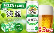 【仙台工場産】キリン&nbsp;淡麗グリーンラベル&nbsp;500ml×24缶&nbsp;1ケース【キリン&nbsp;お酒&nbsp;アルコール&nbsp;アルコール飲料&nbsp;晩酌&nbsp;家飲み&nbsp;宅飲み&nbsp;飲み会&nbsp;集まり&nbsp;バーベキュー&nbsp;BBQ&nbsp;イベント&nbsp;飲み物&nbsp;缶ビール&nbsp;】&nbsp;●