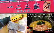 【横浜家系ラーメン】一二三家ラーメン2種セット&nbsp;計8食
