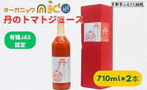 【オーガニックnico】有機JAS　丹のトマトジュース［ 京都 有機 JAS認定 オーガニック 人気 おすすめ  健康 野菜 お取り寄せ 通販 送料無料 ふるさと納税 ］